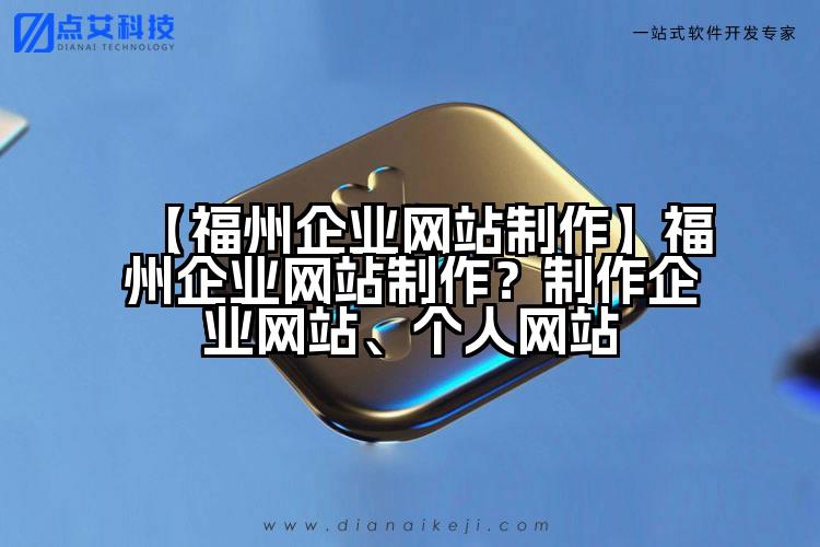 【福州企业网站制作】福州企业网站制作?制作企业网站、个人网站