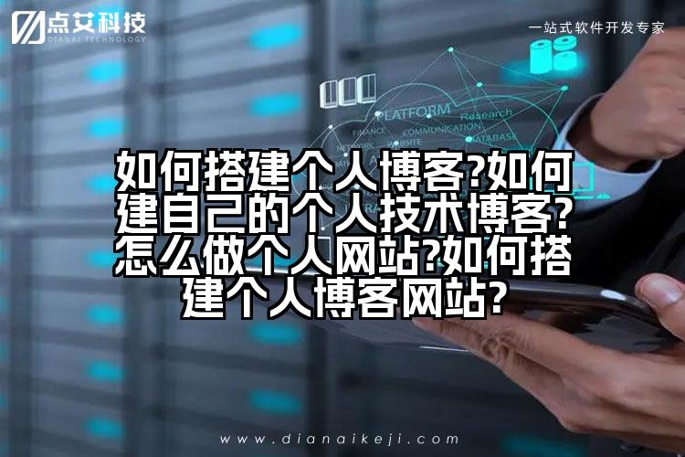 如何搭建个人博客?如何建自己的个人技术博客?怎么做个人网站?如何搭建个人博客网站?