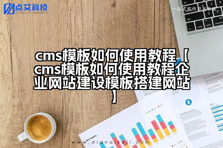 cms模板如何使用教程【cms模板如何使用教程企业网站建设模板搭建网站】