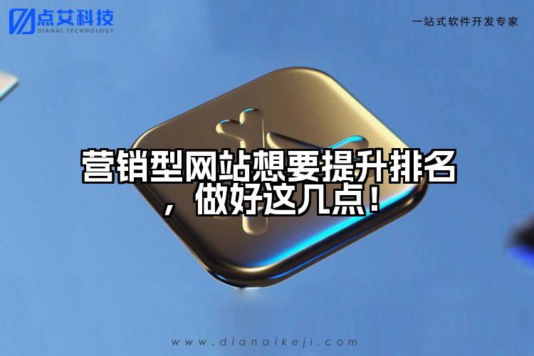 营销型网站想要提升排名,做好这几点!