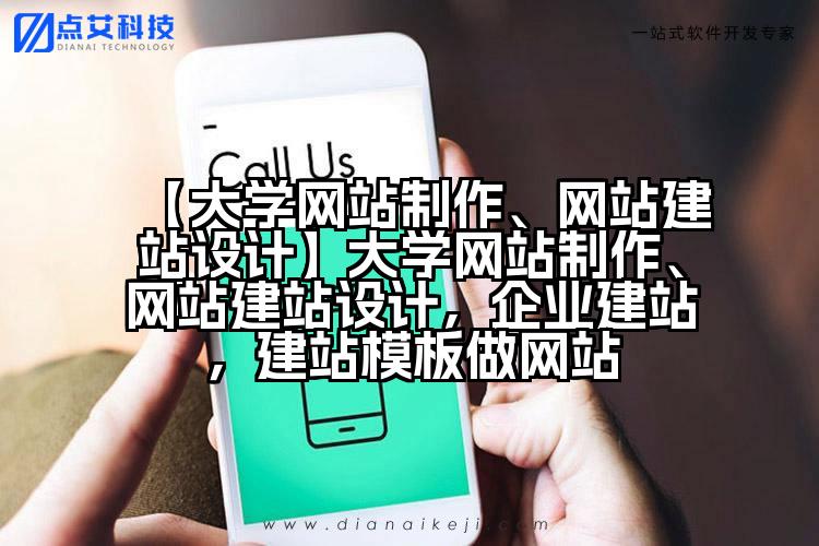 【大学网站制作、网站建站设计】大学网站制作、网站建站设计,企业建站,建站模板做网站