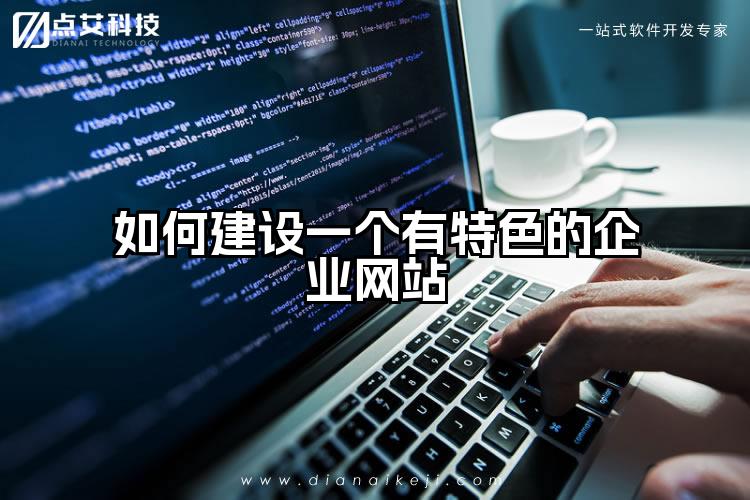 如何建设一个有特色的企业网站