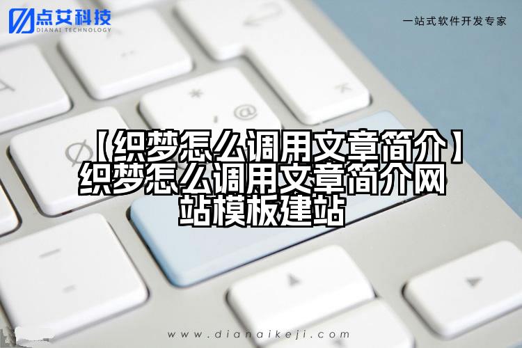 【织梦怎么调用文章简介】织梦怎么调用文章简介网站模板建站