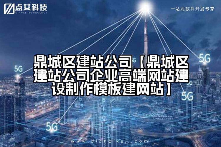 鼎城区建站公司【鼎城区建站公司企业高端网站建设制作模板建网站】