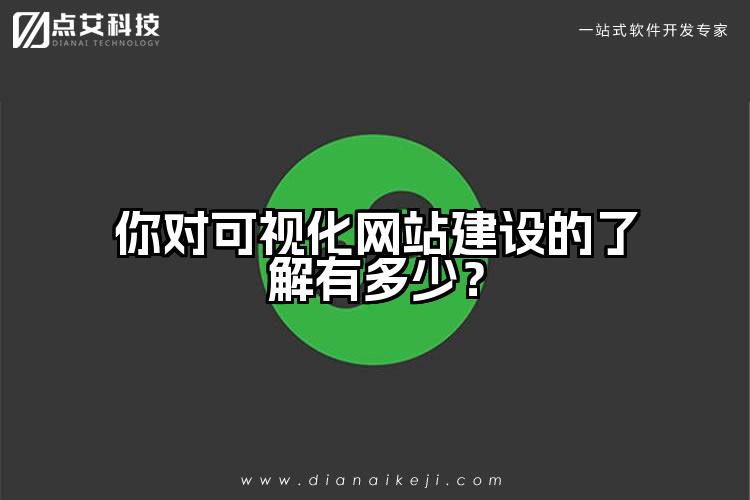 你对可视化网站建设的了解有多少？