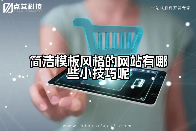 简洁模板风格的网站有哪些小技巧呢