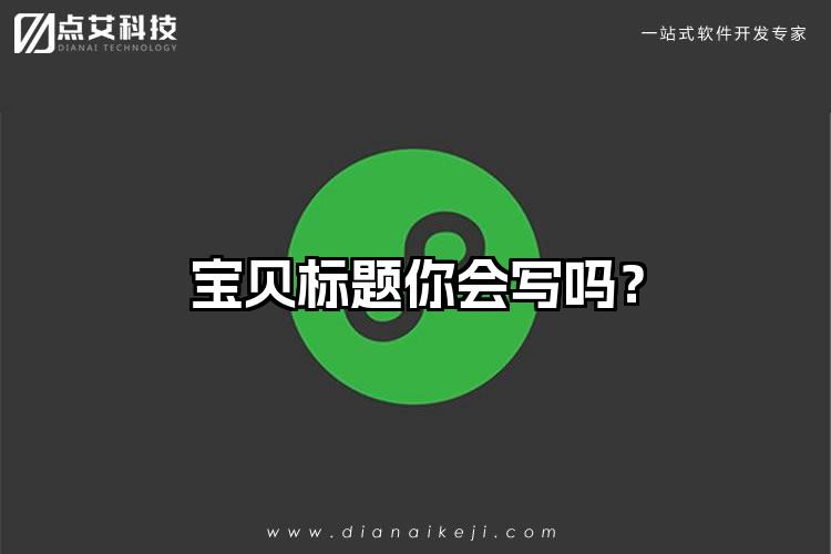 宝贝标题你会写吗？