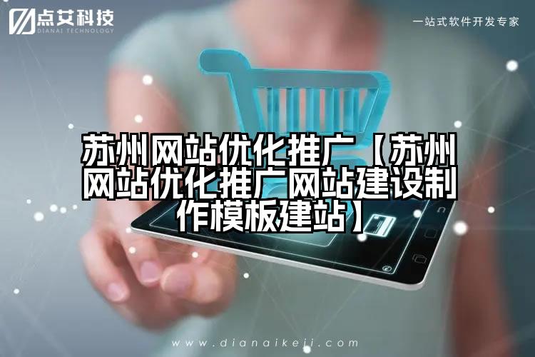 苏州网站优化推广【苏州网站优化推广网站建设制作模板建站】