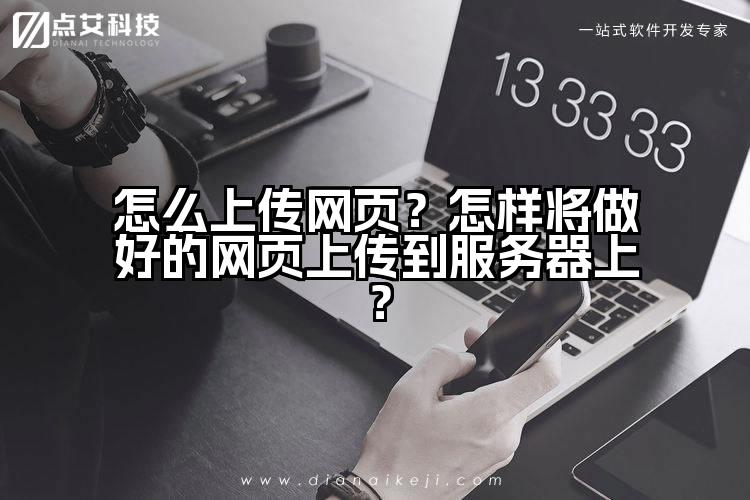 怎么上传网页?怎样将做好的网页上传到服务器上?