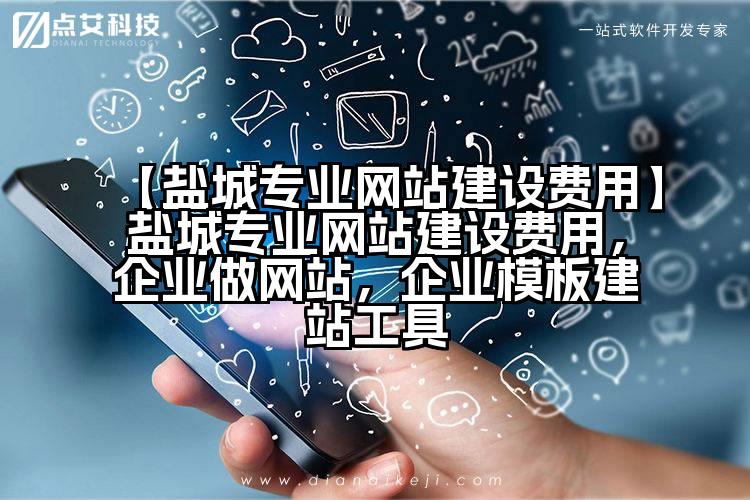 【盐城专业网站建设费用】盐城专业网站建设费用,企业做网站,企业模板建站工具