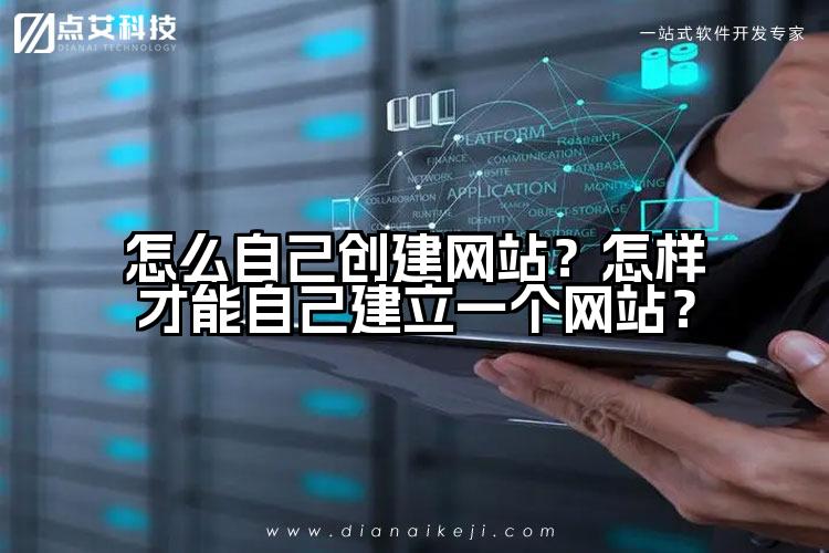 怎么自己创建网站?怎样才能自己建立一个网站?