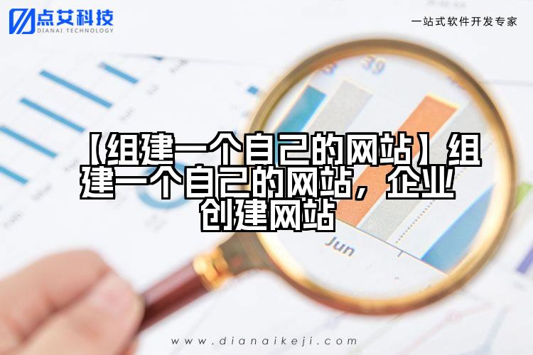 【组建一个自己的网站】组建一个自己的网站,企业创建网站
