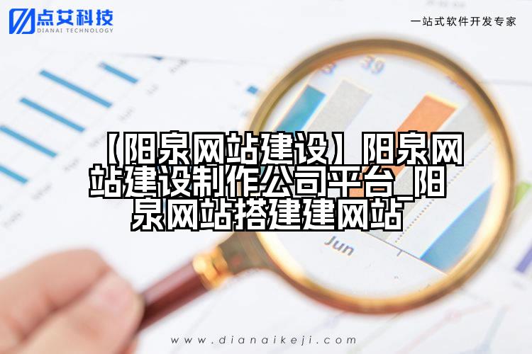 【阳泉网站建设】阳泉网站建设制作公司平台_阳泉网站搭建建网站