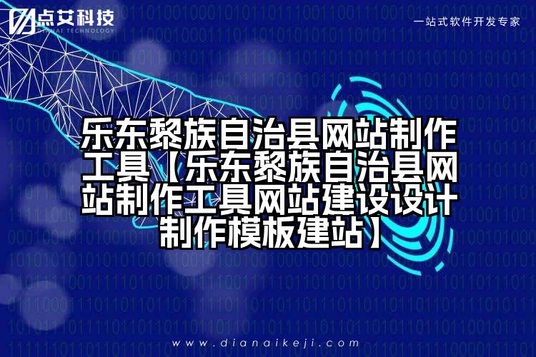 乐东黎族自治县网站制作工具【乐东黎族自治县网站制作工具网站建设设计制作模板建站】