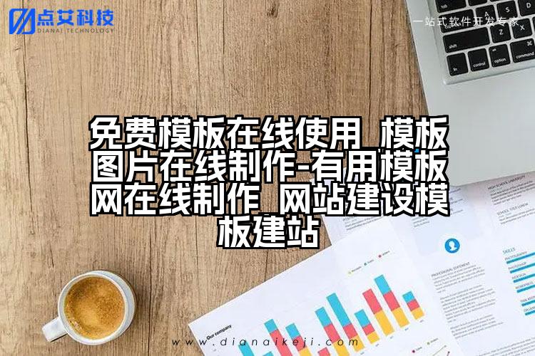 免费模板在线使用_模板图片在线制作-有用模板网在线制作_网站建设模板建站