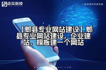 【郫县专业网站建设】郫县专业网站建设，企业建站，模板建一个网站