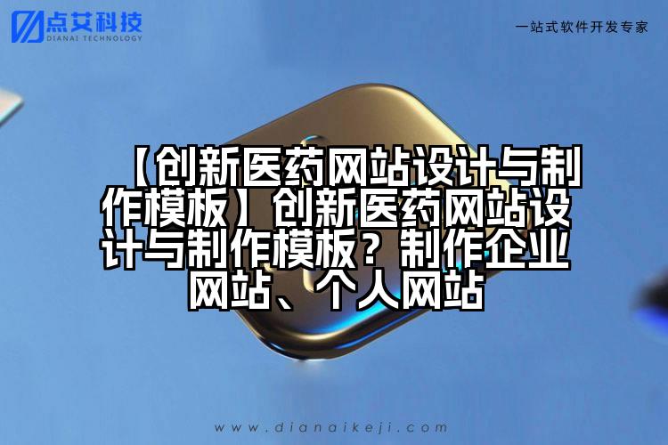 【创新医药网站设计与制作模板】创新医药网站设计与制作模板？制作企业网站、个人网站