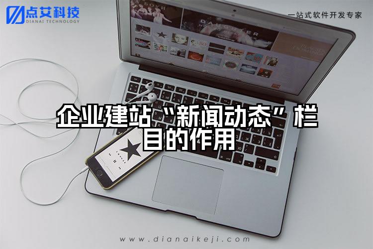企业建站“新闻动态”栏目的作用