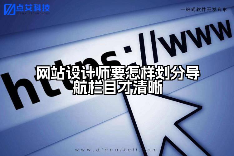网站设计师要怎样划分导航栏目才清晰