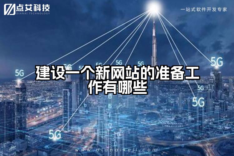 建设一个新网站的准备工作有哪些