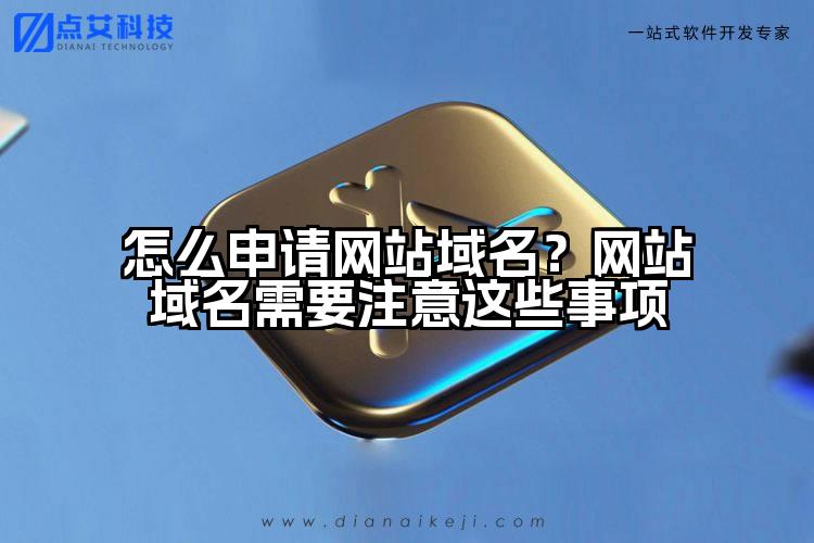 怎么申请网站域名?网站域名需要注意这些事项