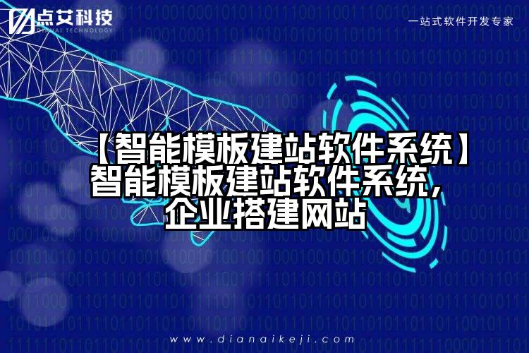 【智能模板建站软件系统】智能模板建站软件系统,企业搭建网站