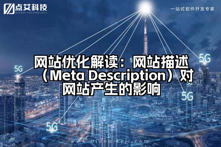 网站优化解读:网站描述(Meta Description)对网站产生的影响