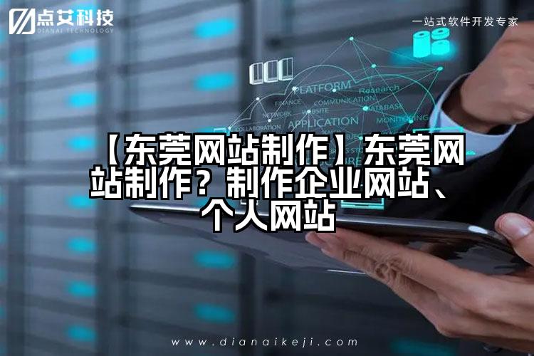 【东莞网站制作】东莞网站制作?制作企业网站、个人网站