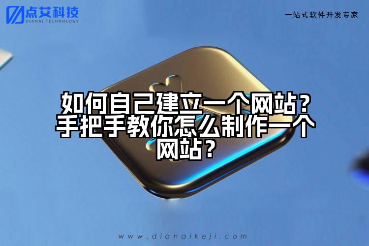 如何自己建立一个网站?手把手教你怎么制作一个网站?