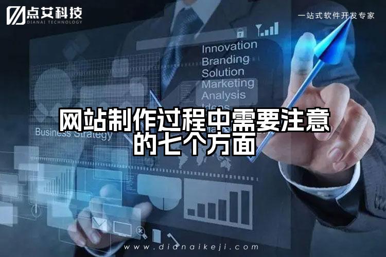 网站制作过程中需要注意的七个方面