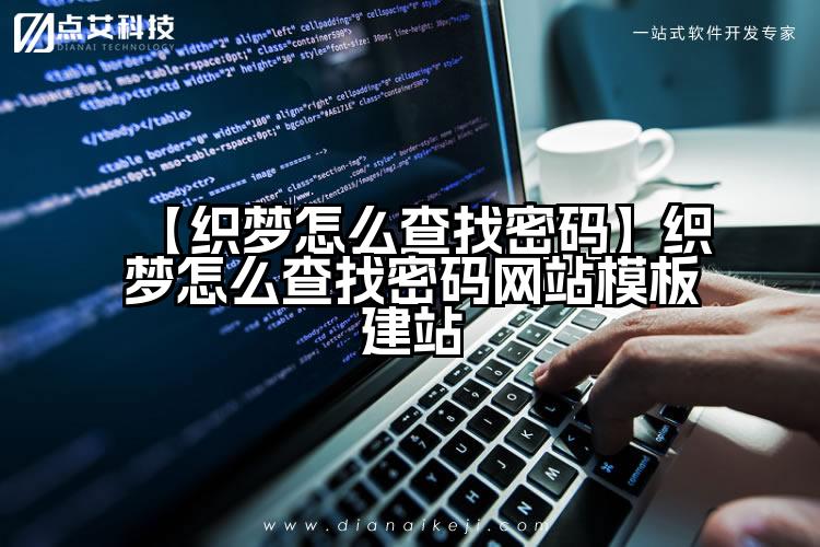【织梦怎么查找密码】织梦怎么查找密码网站模板建站