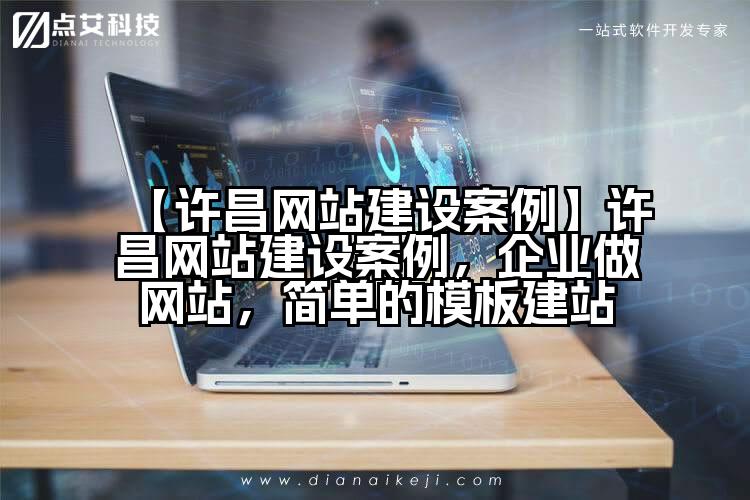 【许昌网站建设案例】许昌网站建设案例,企业做网站,简单的模板建站