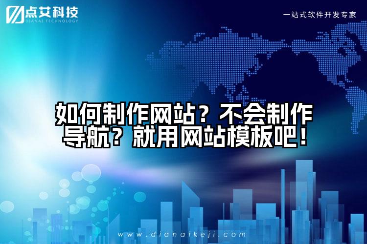 如何制作网站?不会制作导航?就用网站模板吧!