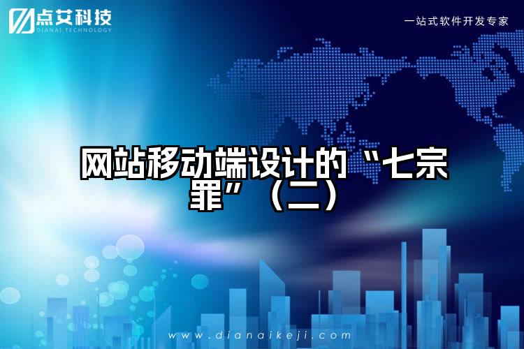网站移动端设计的“七宗罪”（二）