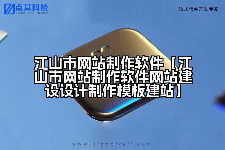 江山市网站制作软件【江山市网站制作软件网站建设设计制作模板建站】