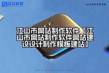 江山市网站制作软件【江山市网站制作软件网站建设设计制作模板建站】