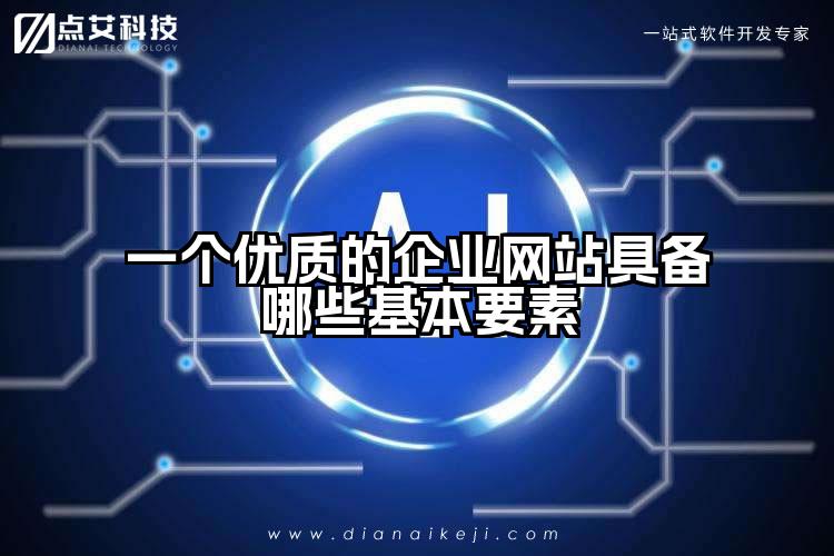 一个优质的企业网站具备哪些基本要素