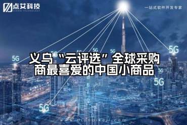 义乌“云评选”全球采购商最喜爱的中国小商品