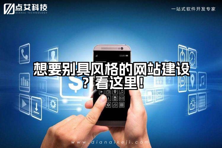 想要别具风格的网站建设?看这里!
