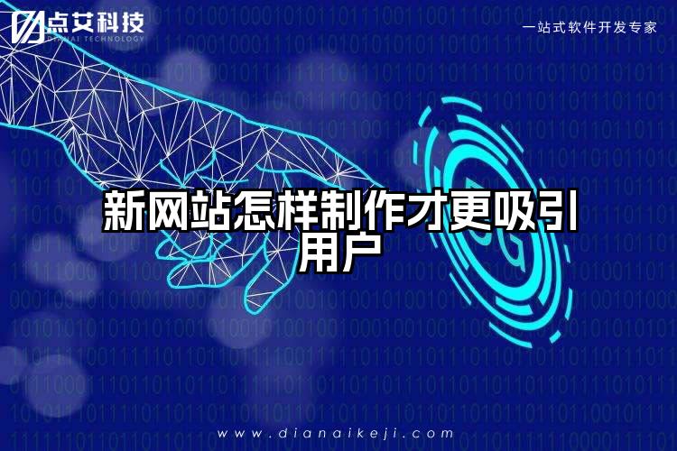 新网站怎样制作才更吸引用户
