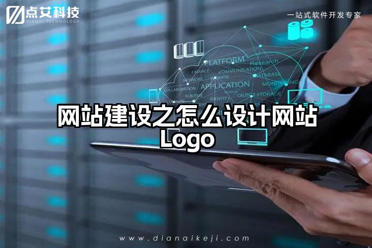 网站建设之怎么设计网站Logo