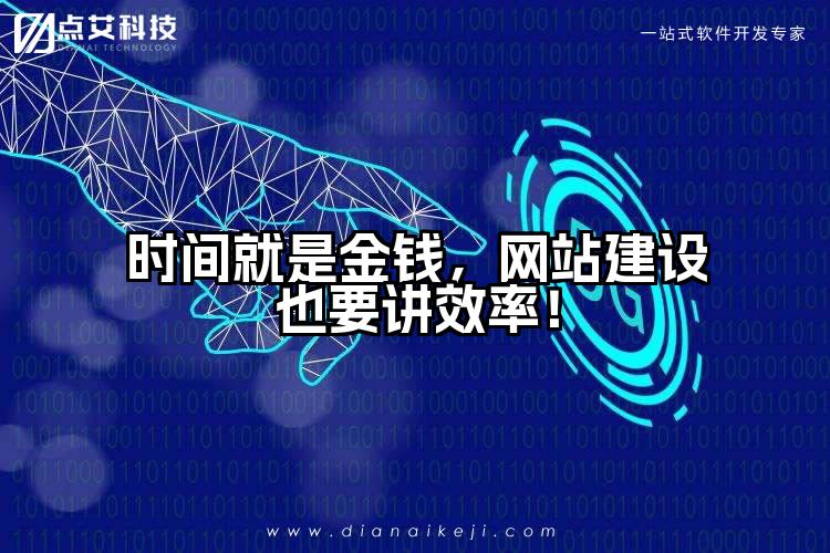 时间就是金钱,网站建设也要讲效率!
