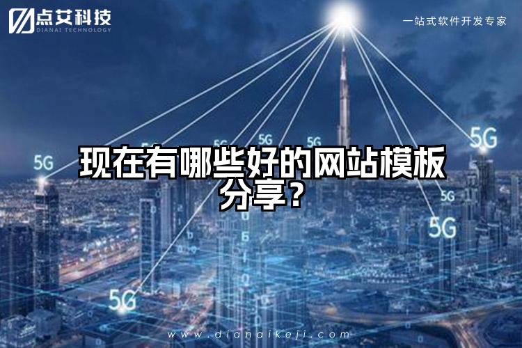 现在有哪些好的网站模板分享?