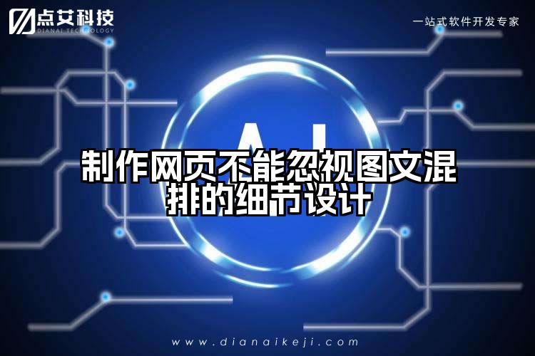 制作网页不能忽视图文混排的细节设计