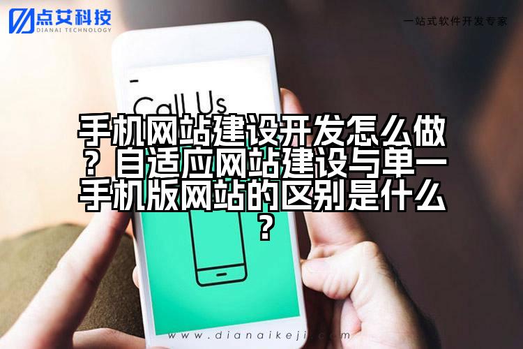 手机网站建设开发怎么做?自适应网站建设与单一手机版网站的区别是什么?