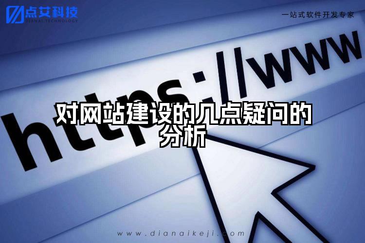 对网站建设的几点疑问的分析