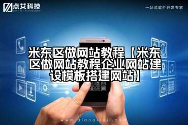 米东区做网站教程【米东区做网站教程企业网站建设模板搭建网站】