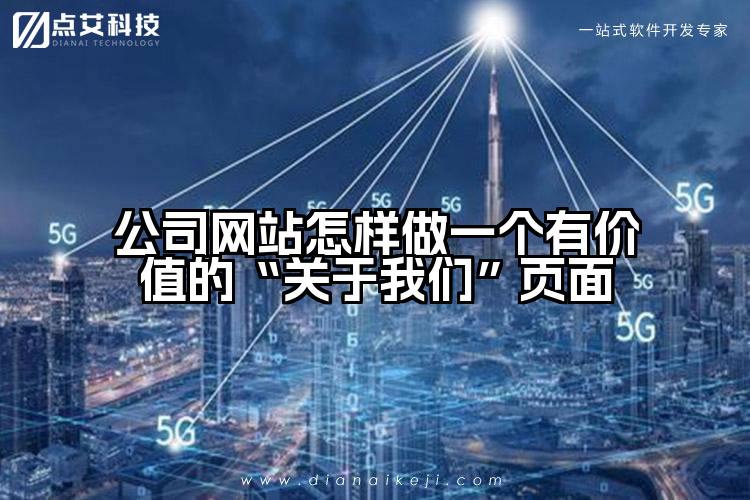 公司网站怎样做一个有价值的“关于我们”页面