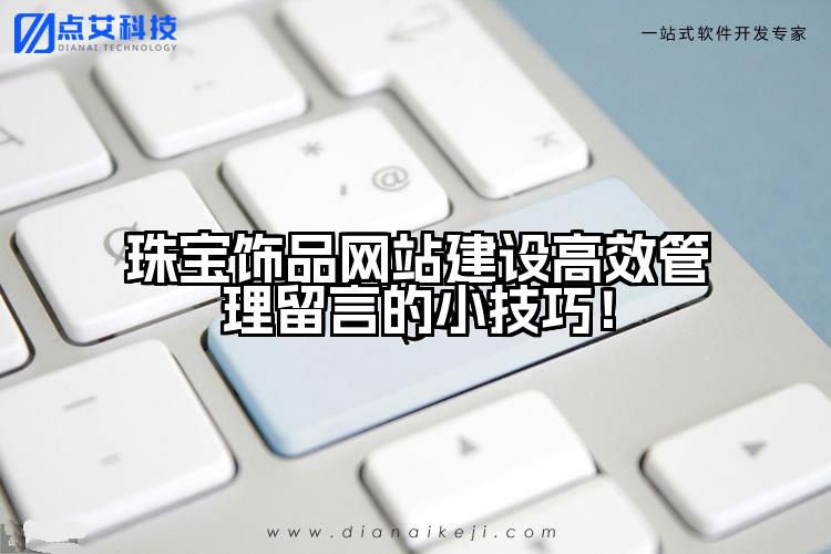 珠宝饰品网站建设高效管理留言的小技巧!