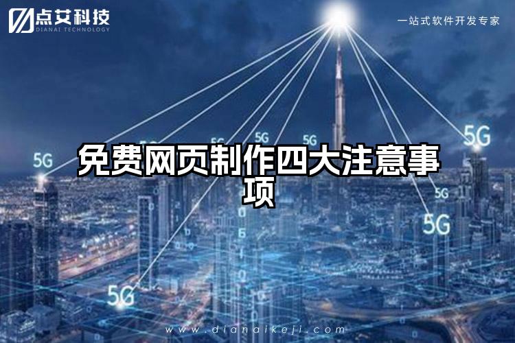 免费网页制作四大注意事项